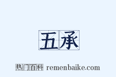 五承是什么意思的图片